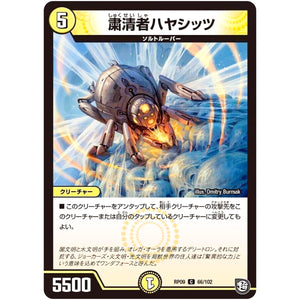 粛清者ハヤシッツ【C】(RP09 66/102 超天篇 第1弾 新世界(しんゾーン)ガチ誕! 超GRとオレガ・オーラ!!【DMRP-09】)