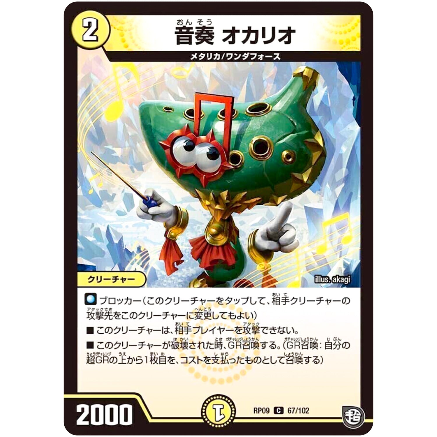 音奏 オカリオ【C】(RP09 67/102 超天篇 第1弾 新世界(しんゾーン)ガチ誕! 超GRとオレガ・オーラ!!【DMRP-09】)