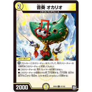 音奏 オカリオ【C】(RP09 67/102 超天篇 第1弾 新世界(しんゾーン)ガチ誕! 超GRとオレガ・オーラ!!【DMRP-09】)