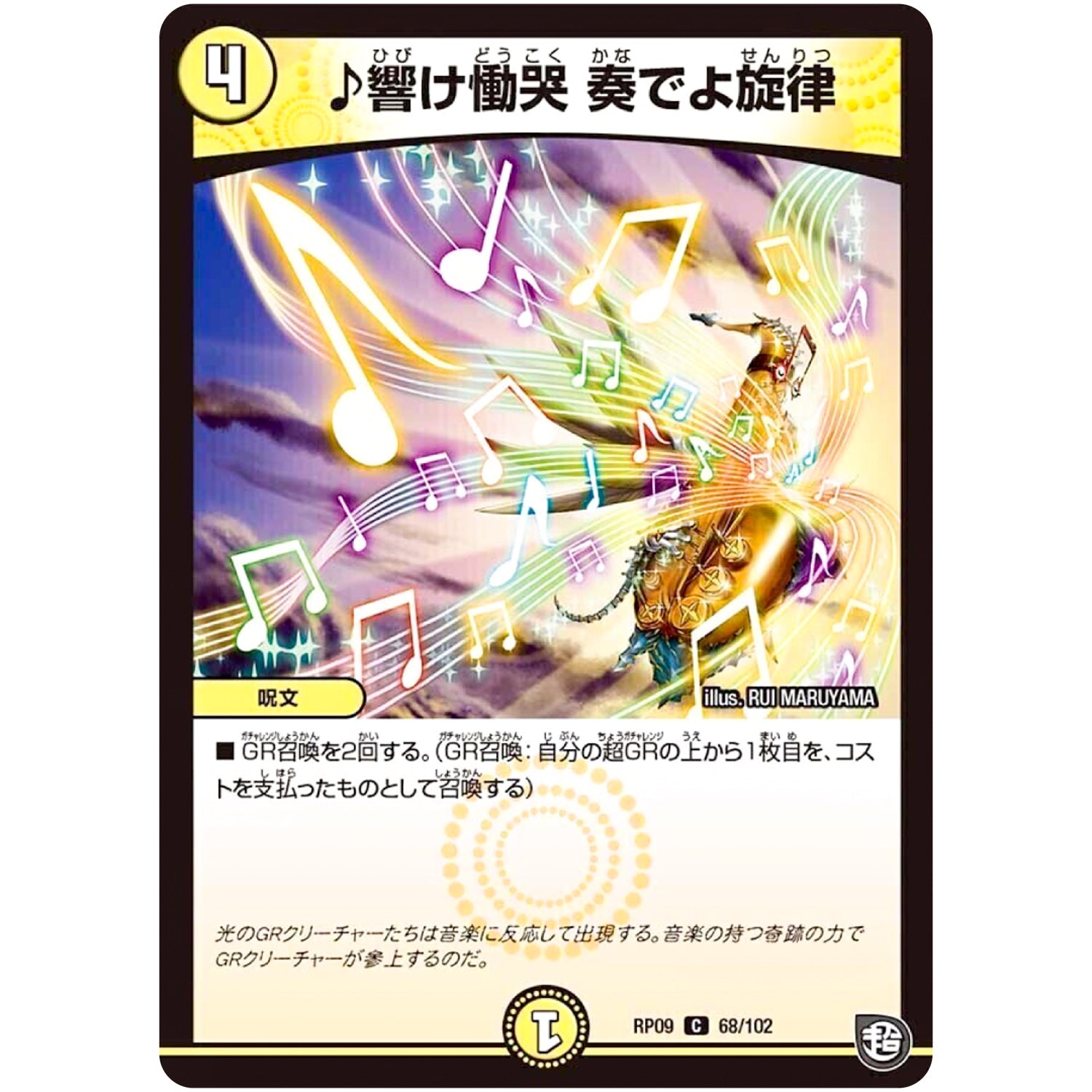 ♪響け慟哭 奏でよ旋律【C】(RP09 68/102 超天篇 第1弾 新世界(しんゾーン)ガチ誕! 超GRとオレガ・オーラ!!【DMRP-09】)