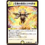 ♪正義の意志にひれ伏せ【C】(RP09 69/102 超天篇 第1弾 新世界(しんゾーン)ガチ誕! 超GRとオレガ・オーラ!!【DMRP-09】)