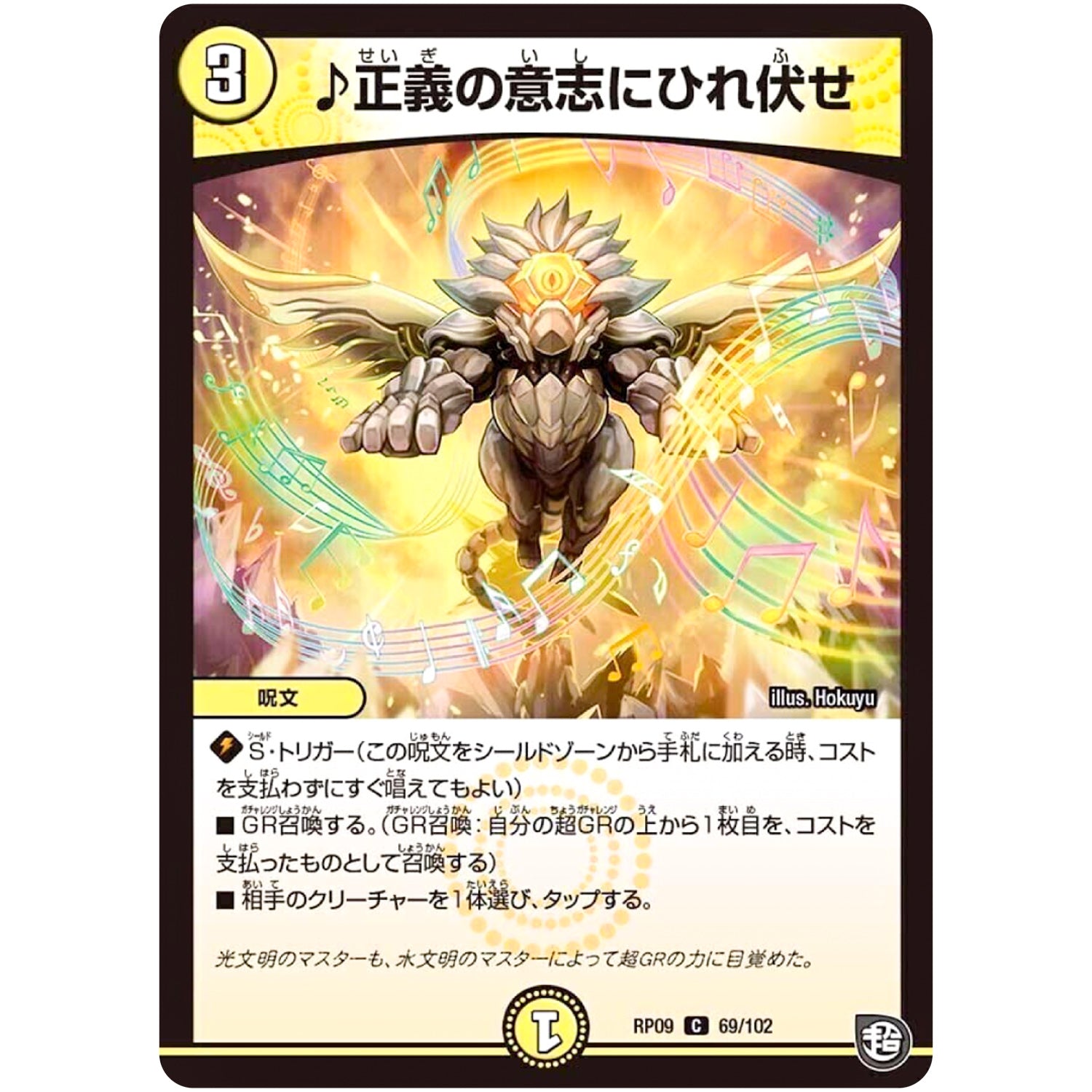 ♪正義の意志にひれ伏せ【C】(RP09 69/102 超天篇 第1弾 新世界(しんゾーン)ガチ誕! 超GRとオレガ・オーラ!!【DMRP-09】)