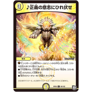 ♪正義の意志にひれ伏せ【C】(RP09 69/102 超天篇 第1弾 新世界(しんゾーン)ガチ誕! 超GRとオレガ・オーラ!!【DMRP-09】)