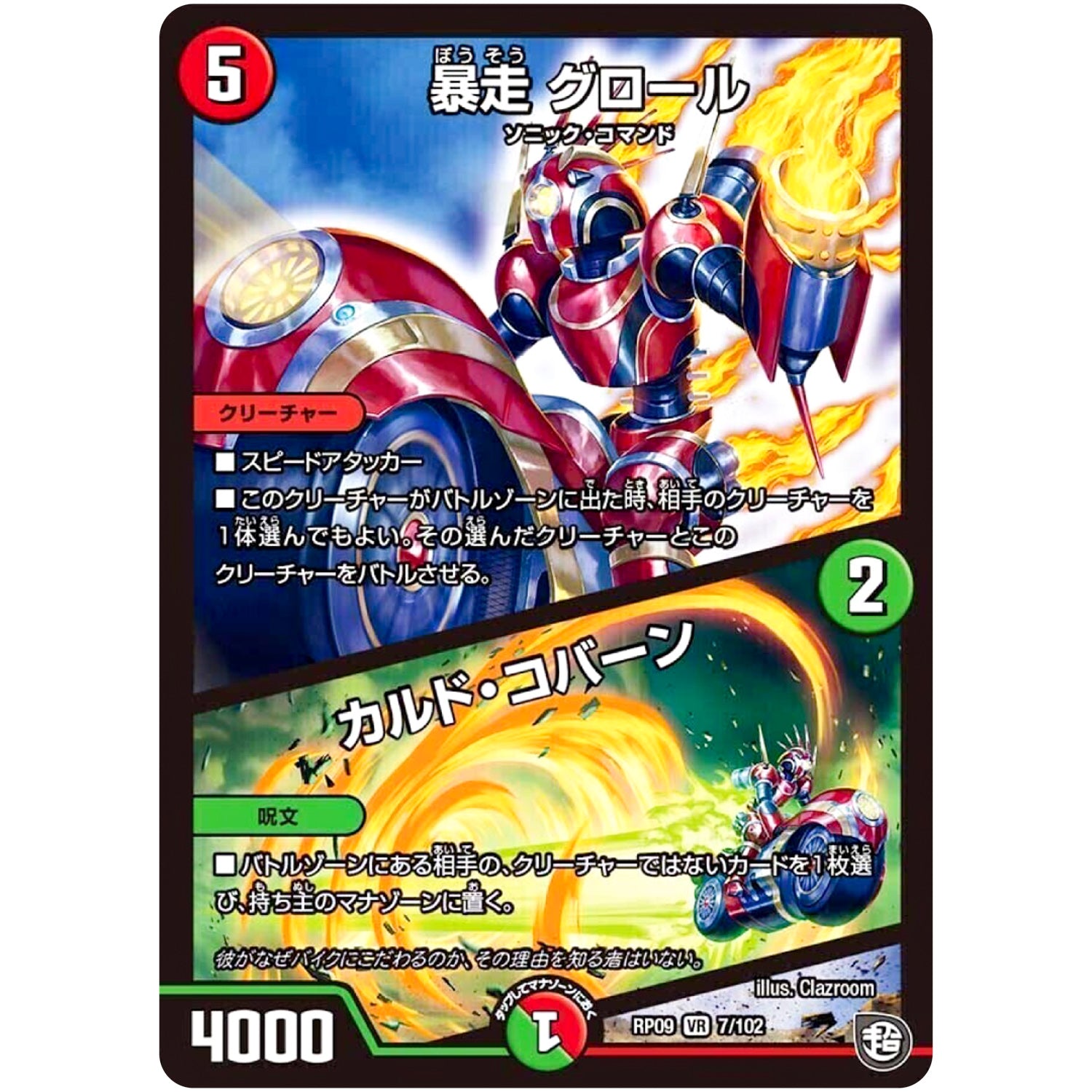 暴走 グロール／カルド・コバーン【VR】(RP09 7/102 超天篇 第1弾 新世界(しんゾーン)ガチ誕! 超GRとオレガ・オーラ!!【DMRP-09】)