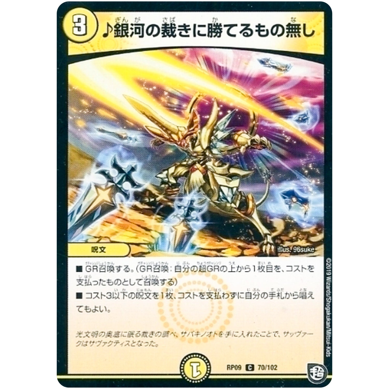 ♪銀河の裁きに勝てるもの無し【C】(RP09 70/102 超天篇 第1弾 新世界(しんゾーン)ガチ誕! 超GRとオレガ・オーラ!!【DMRP-09】)