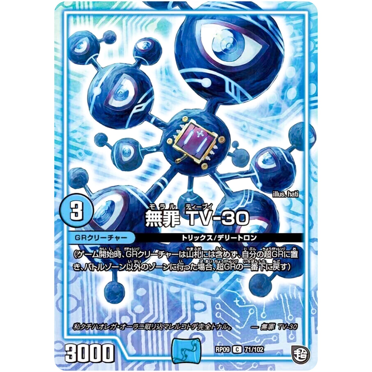 無罪 TV-30【C】(RP09 71/102 超天篇 第1弾 新世界(しんゾーン)ガチ誕! 超GRとオレガ・オーラ!!【DMRP-09】)