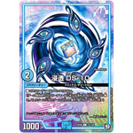 浸透 DS-10【C】(RP09 72/102 超天篇 第1弾 新世界(しんゾーン)ガチ誕! 超GRとオレガ・オーラ!!【DMRP-09】)