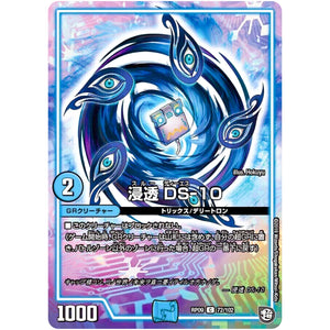 浸透 DS-10【C】(RP09 72/102 超天篇 第1弾 新世界(しんゾーン)ガチ誕! 超GRとオレガ・オーラ!!【DMRP-09】)