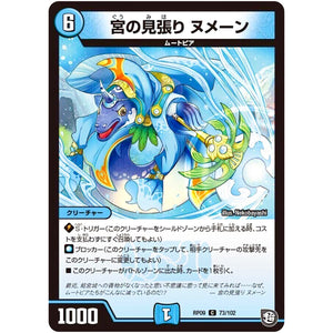 宮の見張り ヌメーン【C】(RP09 73/102 超天篇 第1弾 新世界(しんゾーン)ガチ誕! 超GRとオレガ・オーラ!!【DMRP-09】)