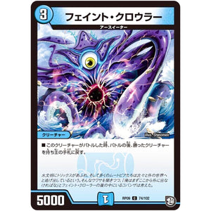 フェイント・クロウラー【C】(RP09 74/102 超天篇 第1弾 新世界(しんゾーン)ガチ誕! 超GRとオレガ・オーラ!!【DMRP-09】)