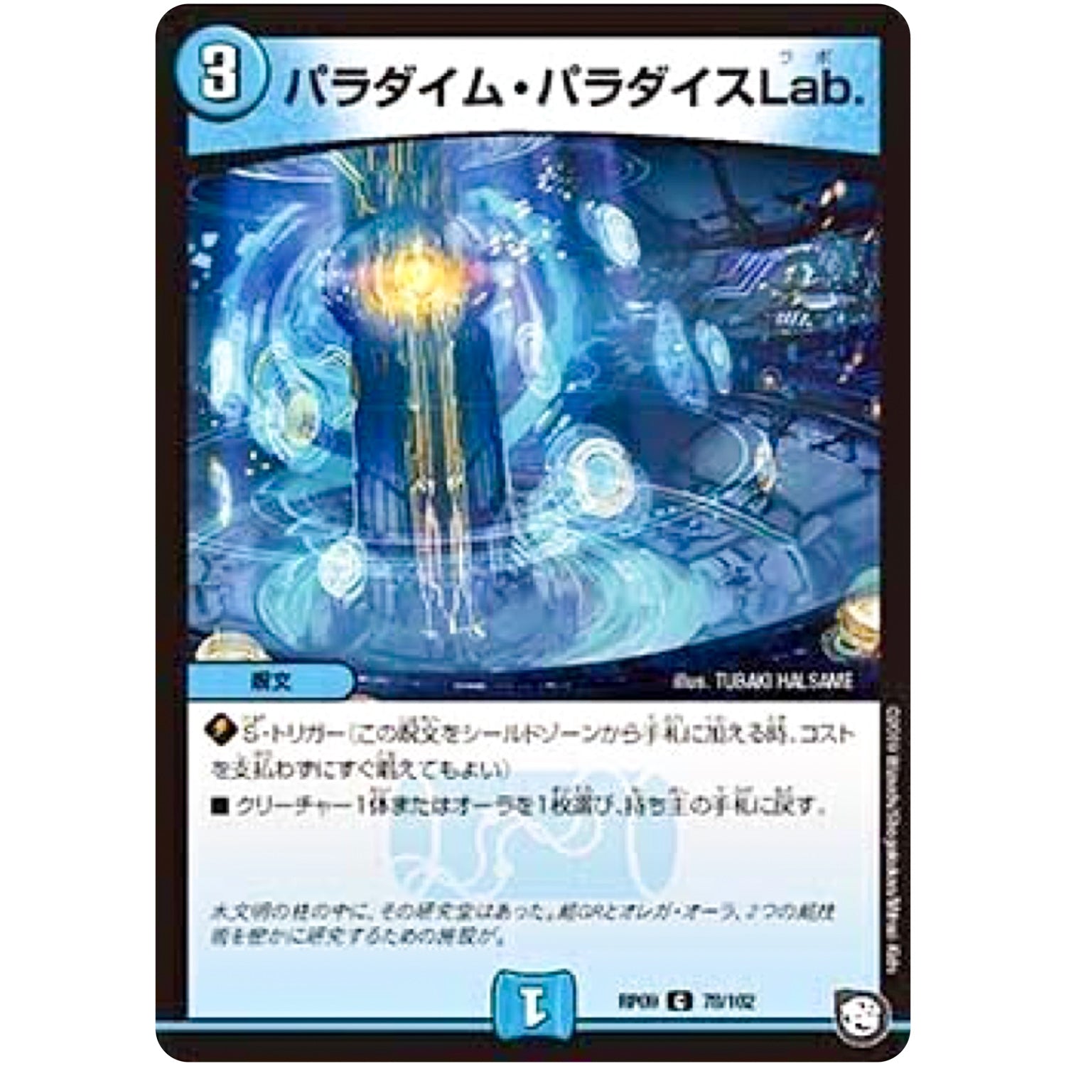 パラダイム・パラダイスLab.【C】(RP09 78/102 超天篇 第1弾 新世界(しんゾーン)ガチ誕! 超GRとオレガ・オーラ!!【DMRP-09】)