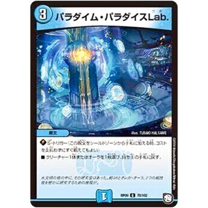 パラダイム・パラダイスLab.【C】(RP09 78/102 超天篇 第1弾 新世界(しんゾーン)ガチ誕! 超GRとオレガ・オーラ!!【DMRP-09】)