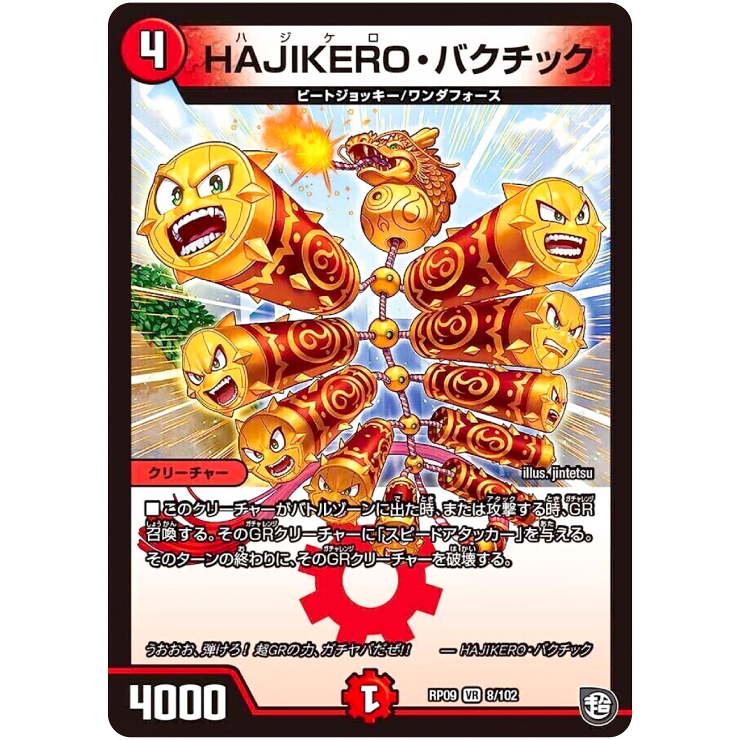 HAJIKERO・バクチック【VR】(RP09 8/102 超天篇 第1弾 新世界(しんゾーン)ガチ誕! 超GRとオレガ・オーラ!!【DMRP-09】)