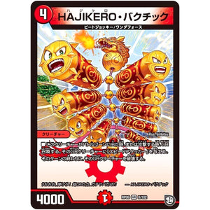 HAJIKERO・バクチック【VR】(RP09 8/102 超天篇 第1弾 新世界(しんゾーン)ガチ誕! 超GRとオレガ・オーラ!!【DMRP-09】)