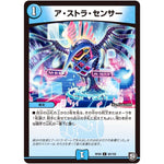 ア・ストラ・センサー【C】(RP09 80/102 超天篇 第1弾 新世界(しんゾーン)ガチ誕! 超GRとオレガ・オーラ!!【DMRP-09】)