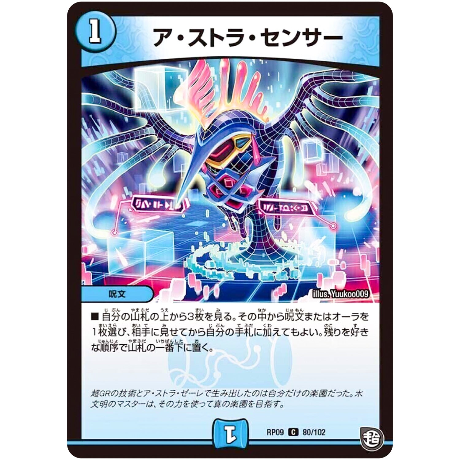 ア・ストラ・センサー【C】(RP09 80/102 超天篇 第1弾 新世界(しんゾーン)ガチ誕! 超GRとオレガ・オーラ!!【DMRP-09】)