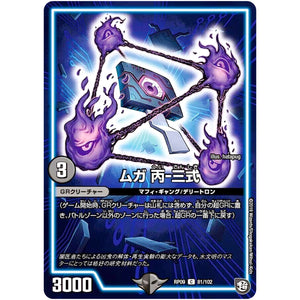 ムガ 丙-三式【C】(RP09 81/102 超天篇 第1弾 新世界(しんゾーン)ガチ誕! 超GRとオレガ・オーラ!!【DMRP-09】)