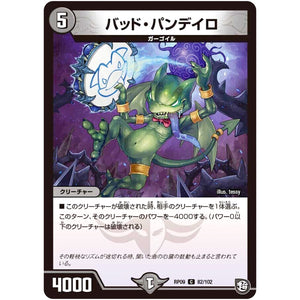 バッド・パンディロ【C】(RP09 82/102 超天篇 第1弾 新世界(しんゾーン)ガチ誕! 超GRとオレガ・オーラ!!【DMRP-09】)