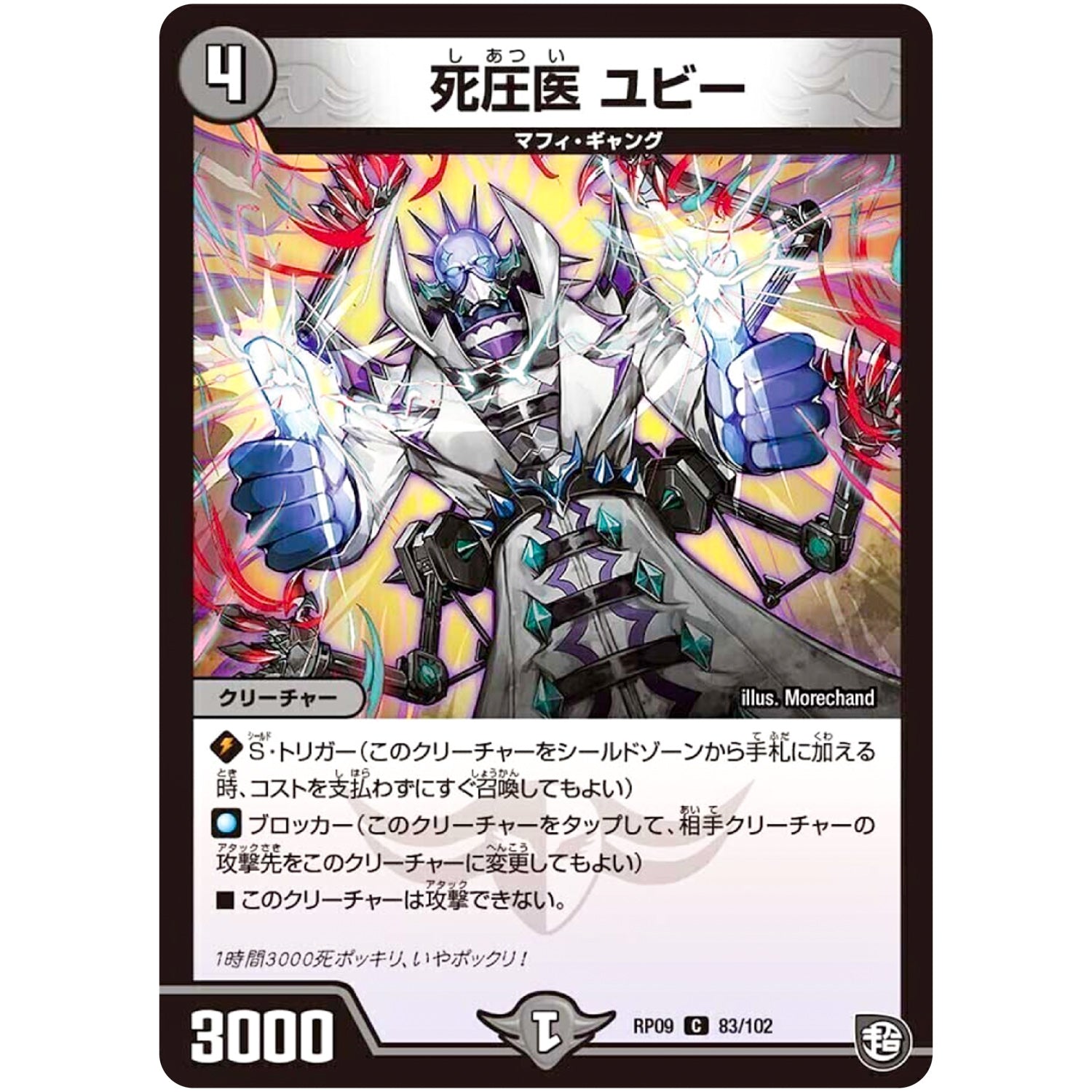 死圧医 ユビー【C】(RP09 83/102 超天篇 第1弾 新世界(しんゾーン)ガチ誕! 超GRとオレガ・オーラ!!【DMRP-09】)