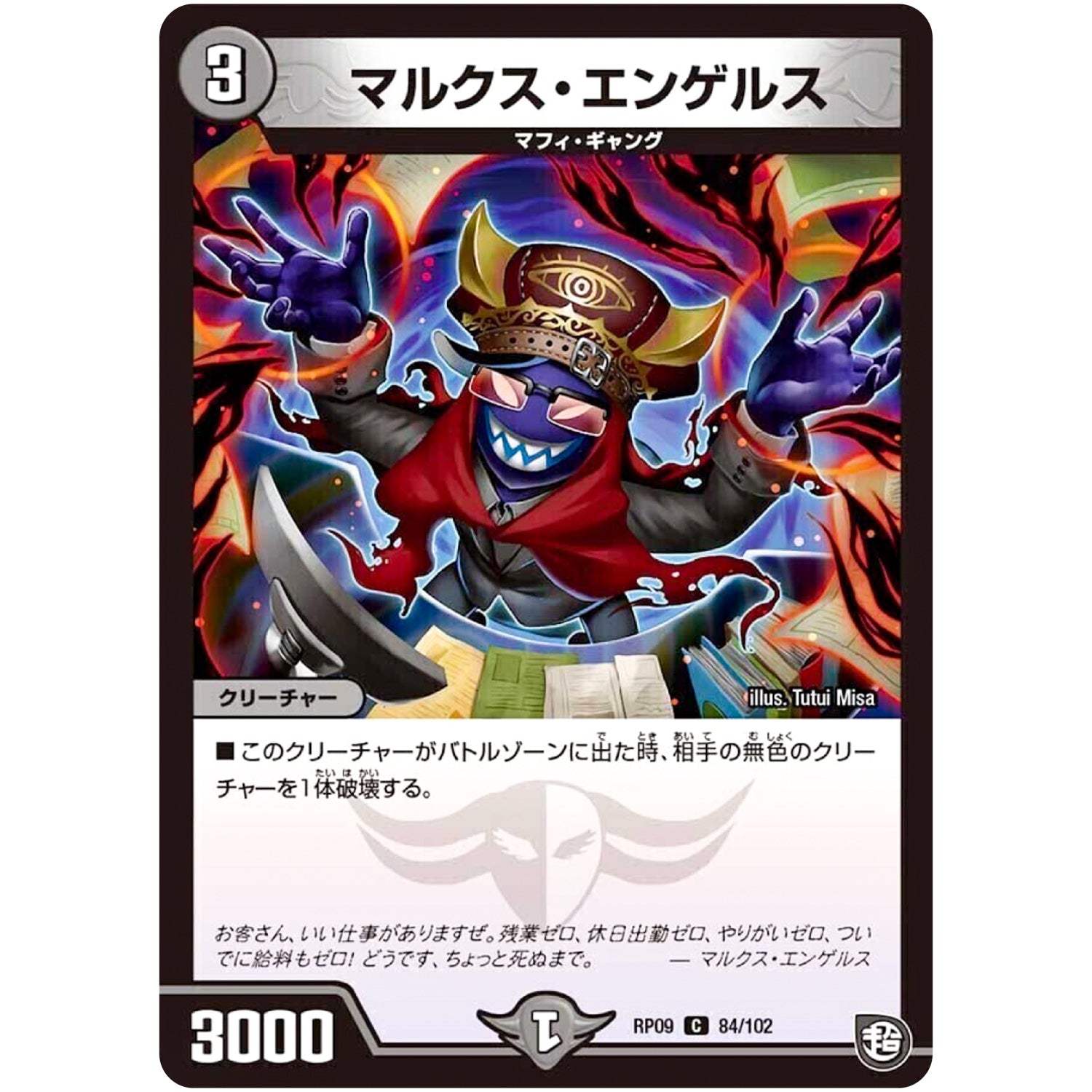 マルクス・エンゲルス【C】(RP09 84/102 超天篇 第1弾 新世界(しんゾーン)ガチ誕! 超GRとオレガ・オーラ!!【DMRP-09】)