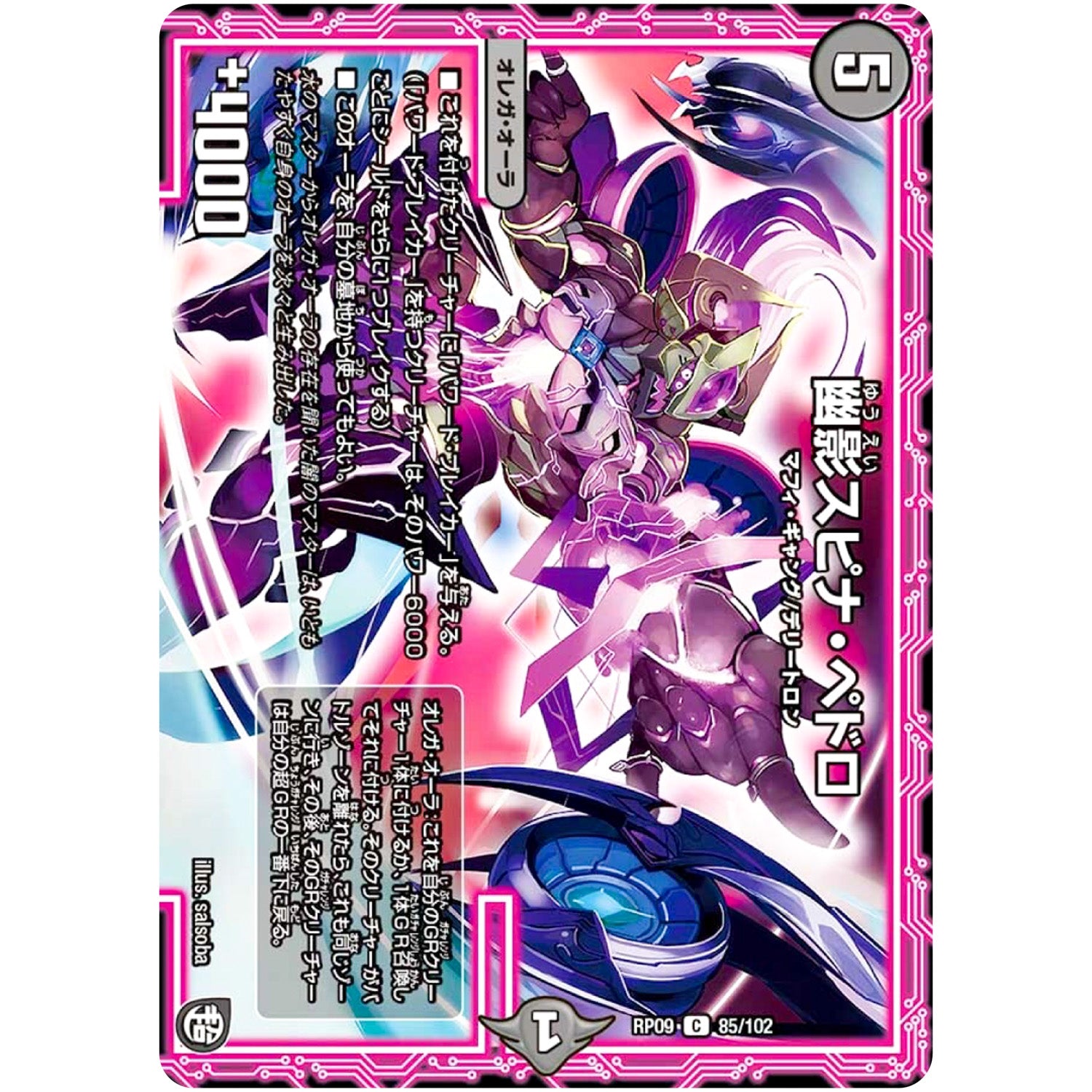 幽影スピナ・ペドロ【C】(RP09 85/102 超天篇 第1弾 新世界(しんゾーン)ガチ誕! 超GRとオレガ・オーラ!!【DMRP-09】)