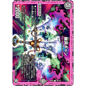 幽具ギャン【C】(RP09 86/102 超天篇 第1弾 新世界(しんゾーン)ガチ誕! 超GRとオレガ・オーラ!!【DMRP-09】)