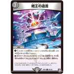 絶王の遺言【C】(RP09 88/102 超天篇 第1弾 新世界(しんゾーン)ガチ誕! 超GRとオレガ・オーラ!!【DMRP-09】)