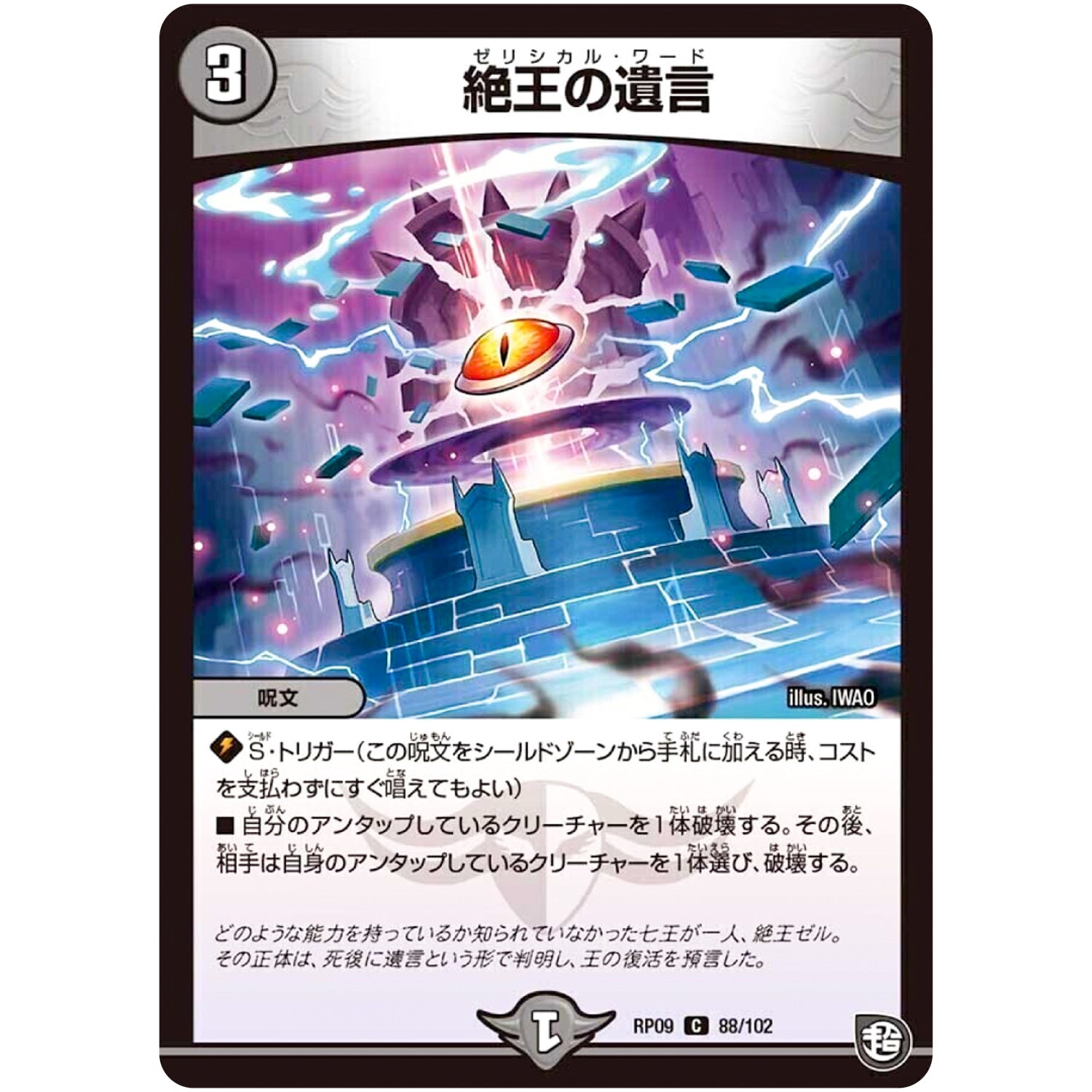 絶王の遺言【C】(RP09 88/102 超天篇 第1弾 新世界(しんゾーン)ガチ誕! 超GRとオレガ・オーラ!!【DMRP-09】)