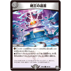 絶王の遺言【C】(RP09 88/102 超天篇 第1弾 新世界(しんゾーン)ガチ誕! 超GRとオレガ・オーラ!!【DMRP-09】)
