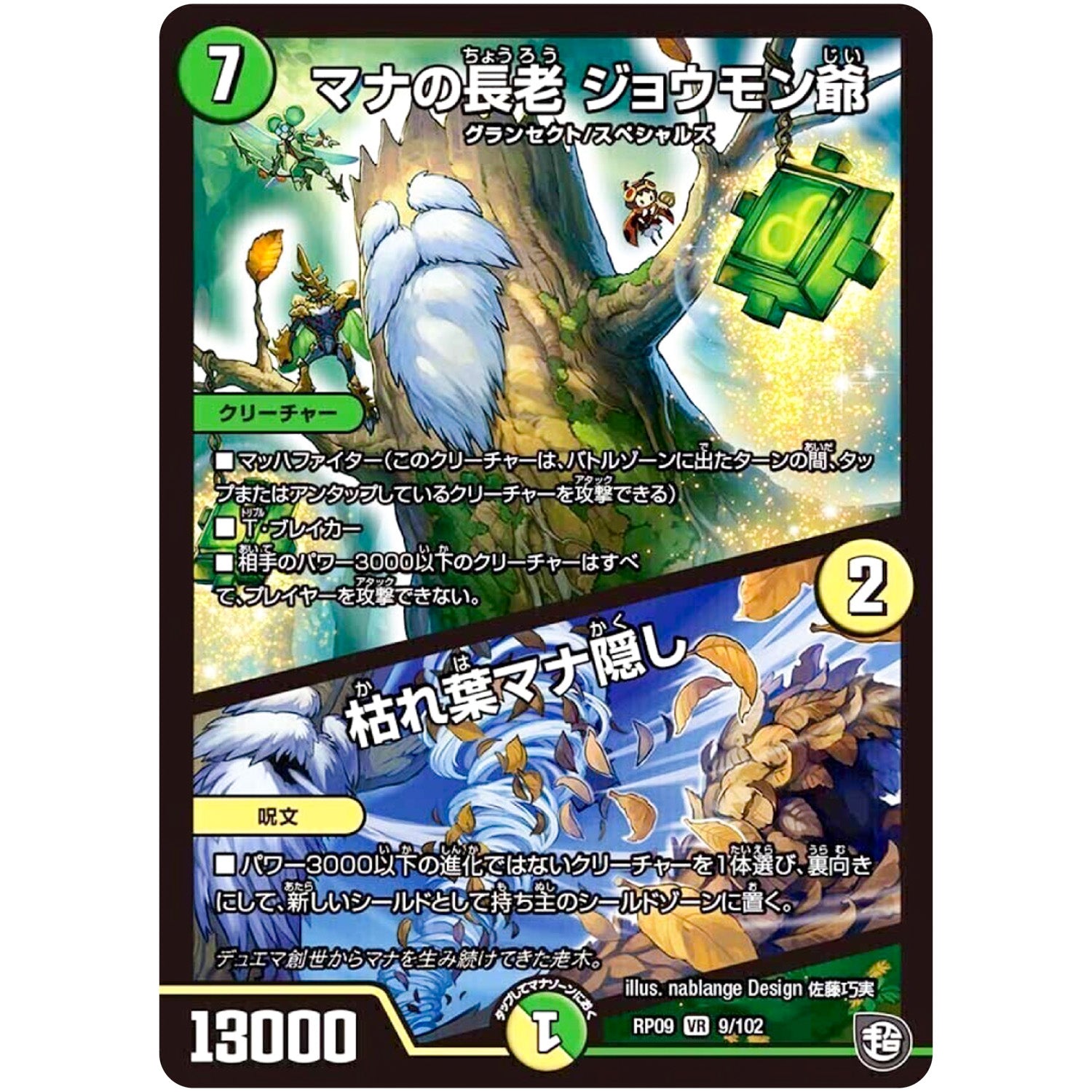 マナの長老 ジョウモン爺/枯れ葉マナ隠し【VR】(RP09 9/102 超天篇 第1弾 新世界(しんゾーン)ガチ誕! 超GRとオレガ・オーラ!!【DMRP-09】)