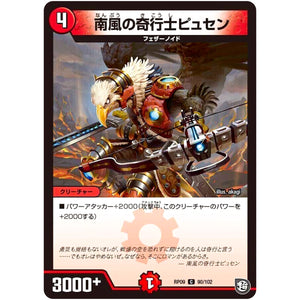 南風の奇行士ピュセン【C】(RP09 90/102 超天篇 第1弾 新世界(しんゾーン)ガチ誕! 超GRとオレガ・オーラ!!【DMRP-09】)