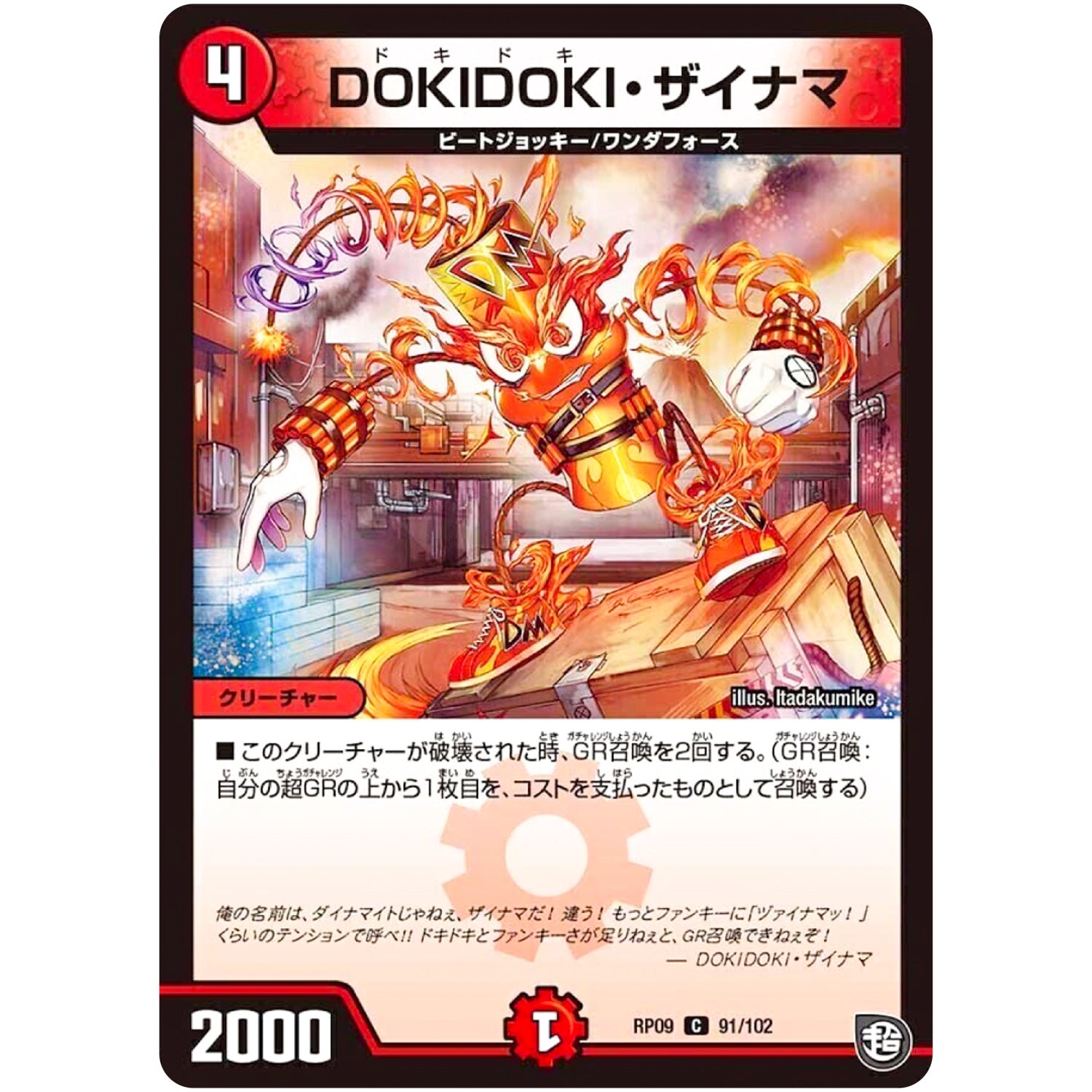 DOKIDOKI・ザイナマ【C】(RP09 91/102 超天篇 第1弾 新世界(しんゾーン)ガチ誕! 超GRとオレガ・オーラ!!【DMRP-09】)