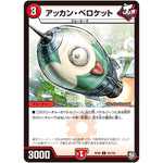 アッカン・ペロケット【C】(RP09 92/102 超天篇 第1弾 新世界(しんゾーン)ガチ誕! 超GRとオレガ・オーラ!!【DMRP-09】)