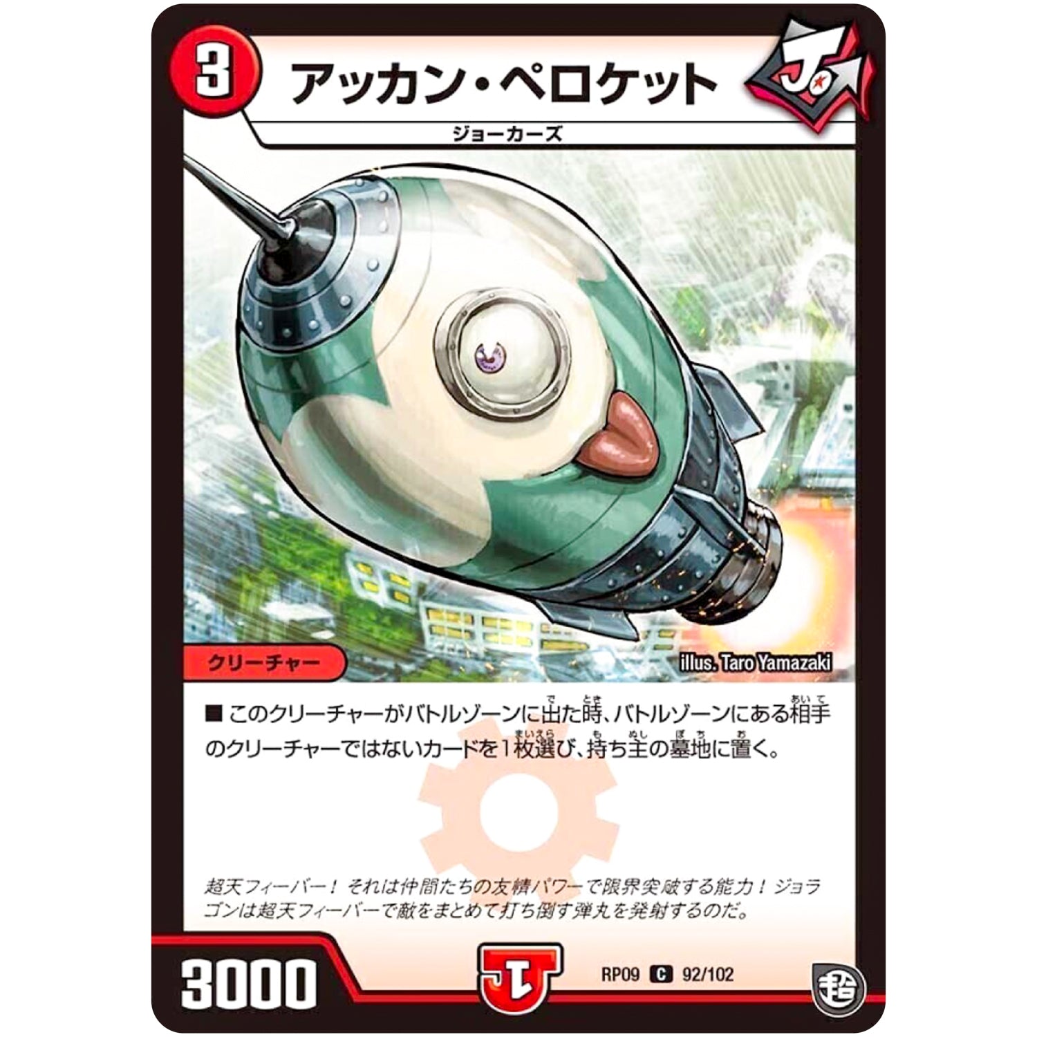 アッカン・ペロケット【C】(RP09 92/102 超天篇 第1弾 新世界(しんゾーン)ガチ誕! 超GRとオレガ・オーラ!!【DMRP-09】)