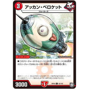 アッカン・ペロケット【C】(RP09 92/102 超天篇 第1弾 新世界(しんゾーン)ガチ誕! 超GRとオレガ・オーラ!!【DMRP-09】)