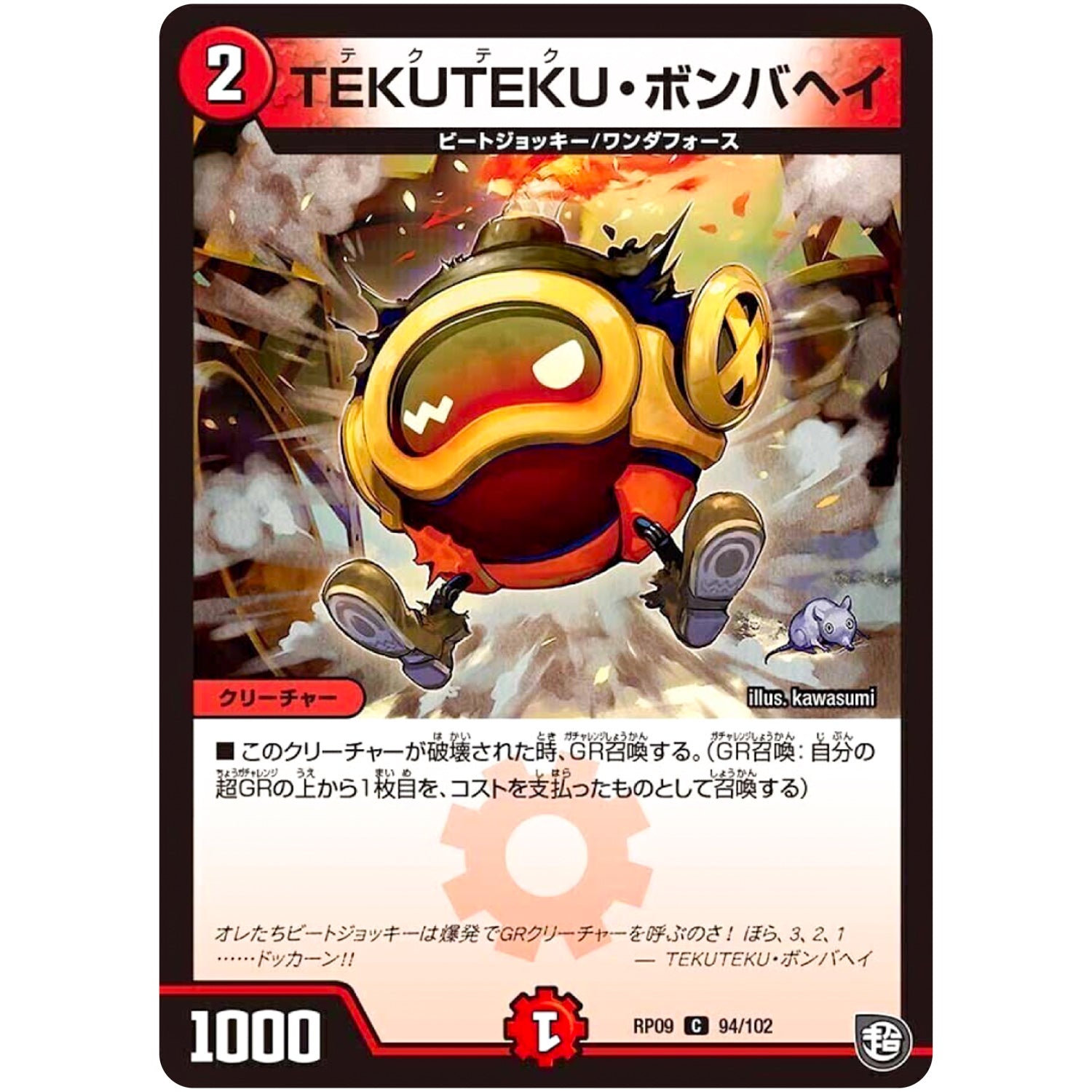 TEKUTEKU・ボンバヘイ【C】(RP09 94/102 超天篇 第1弾 新世界(しんゾーン)ガチ誕! 超GRとオレガ・オーラ!!【DMRP-09】)