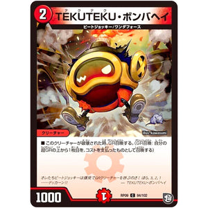 TEKUTEKU・ボンバヘイ【C】(RP09 94/102 超天篇 第1弾 新世界(しんゾーン)ガチ誕! 超GRとオレガ・オーラ!!【DMRP-09】)