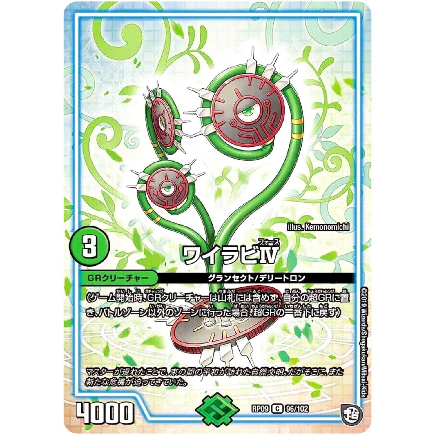 ワイラビIV【C】(RP09 96/102 超天篇 第1弾 新世界(しんゾーン)ガチ誕! 超GRとオレガ・オーラ!!【DMRP-09】)