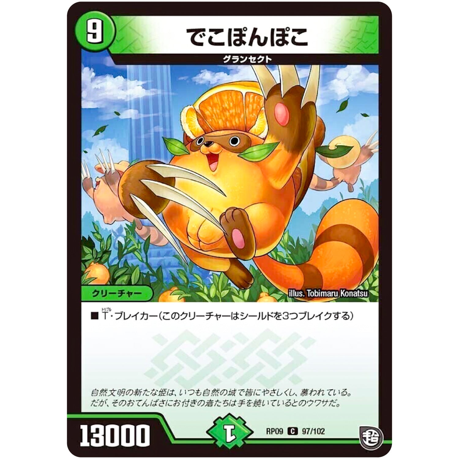 でこぽんぽこ【C】(RP09 97/102 超天篇 第1弾 新世界(しんゾーン)ガチ誕! 超GRとオレガ・オーラ!!【DMRP-09】)