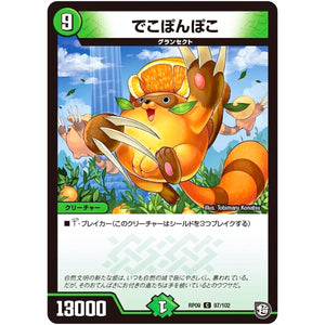 でこぽんぽこ【C】(RP09 97/102 超天篇 第1弾 新世界(しんゾーン)ガチ誕! 超GRとオレガ・オーラ!!【DMRP-09】)