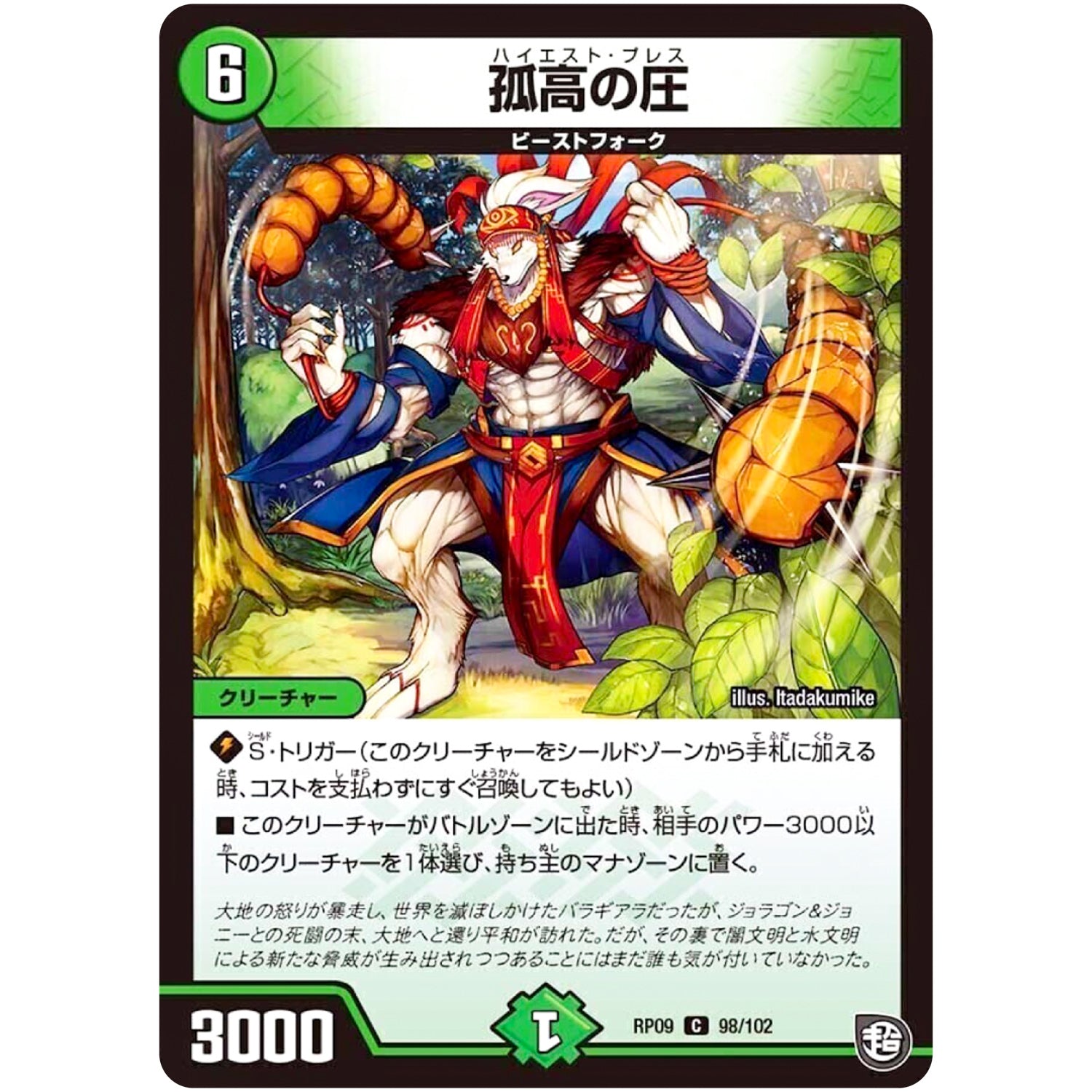 孤高の圧【C】(RP09 98/102 超天篇 第1弾 新世界(しんゾーン)ガチ誕! 超GRとオレガ・オーラ!!【DMRP-09】)