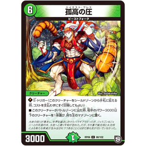 孤高の圧【C】(RP09 98/102 超天篇 第1弾 新世界(しんゾーン)ガチ誕! 超GRとオレガ・オーラ!!【DMRP-09】)