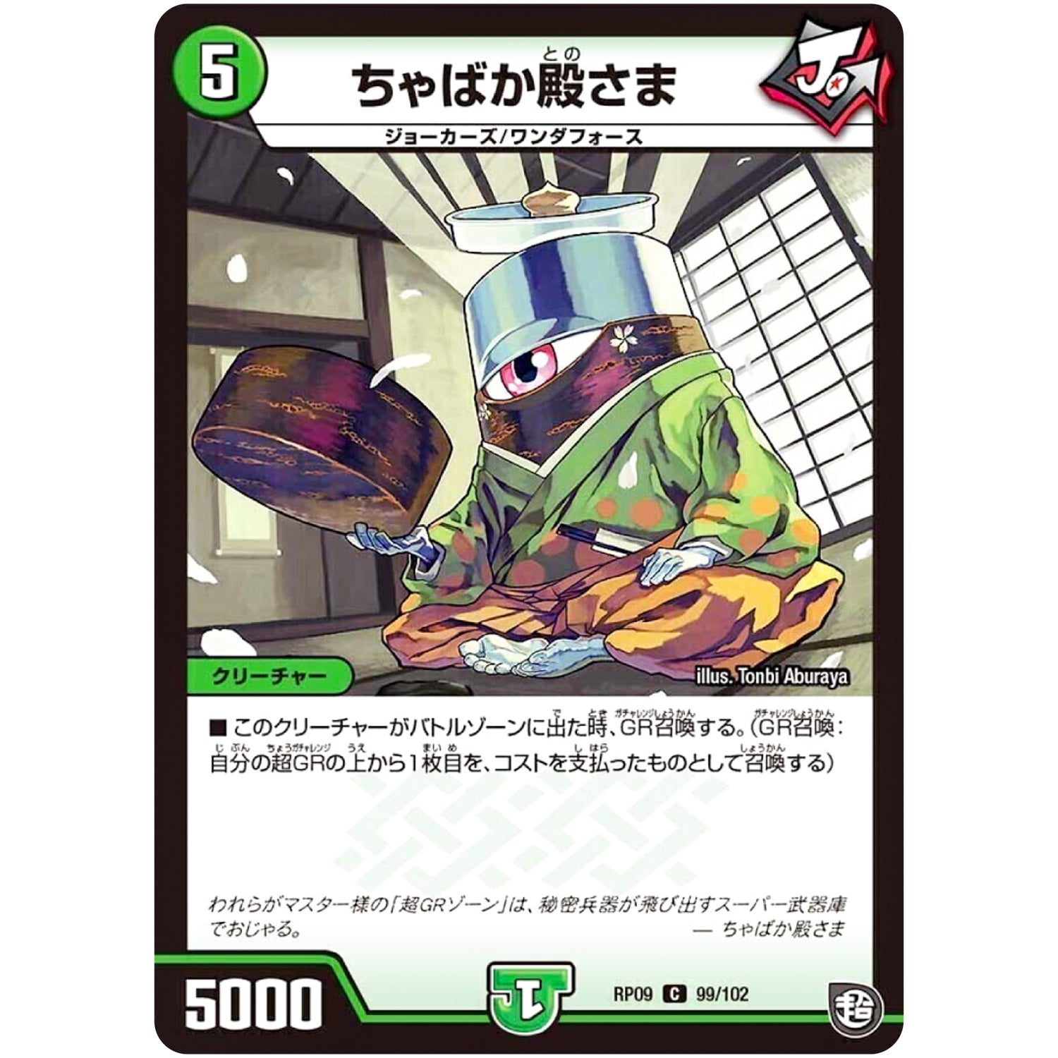 ちゃばか殿さま【C】(RP09 99/102 超天篇 第1弾 新世界(しんゾーン)ガチ誕! 超GRとオレガ・オーラ!!【DMRP-09】)