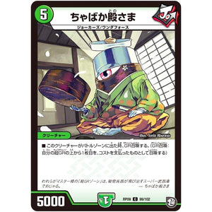 ちゃばか殿さま【C】(RP09 99/102 超天篇 第1弾 新世界(しんゾーン)ガチ誕! 超GRとオレガ・オーラ!!【DMRP-09】)