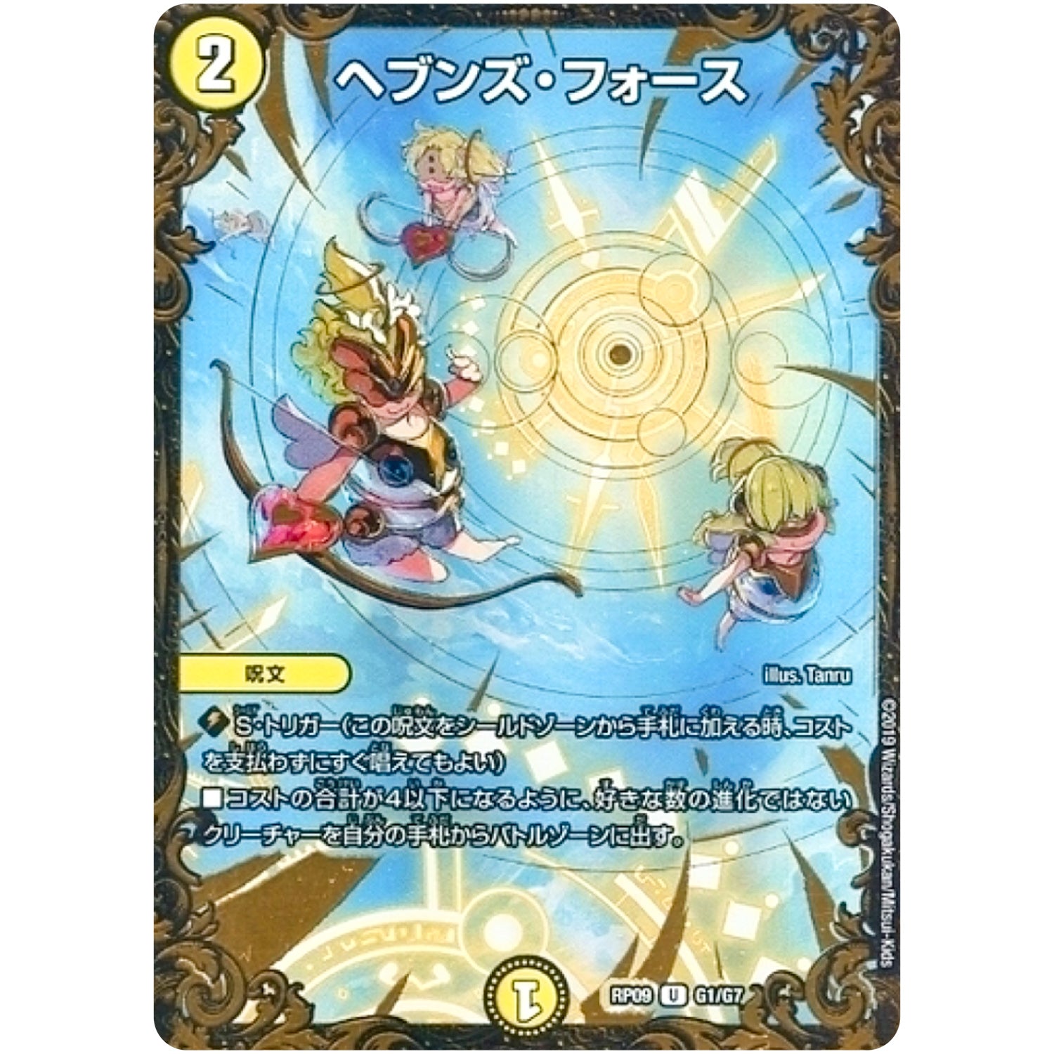 ヘブンズ・フォース【UGC】(RP09 G1/G7 超天篇 第1弾 新世界(しんゾーン)ガチ誕! 超GRとオレガ・オーラ!!【DMRP-09】)