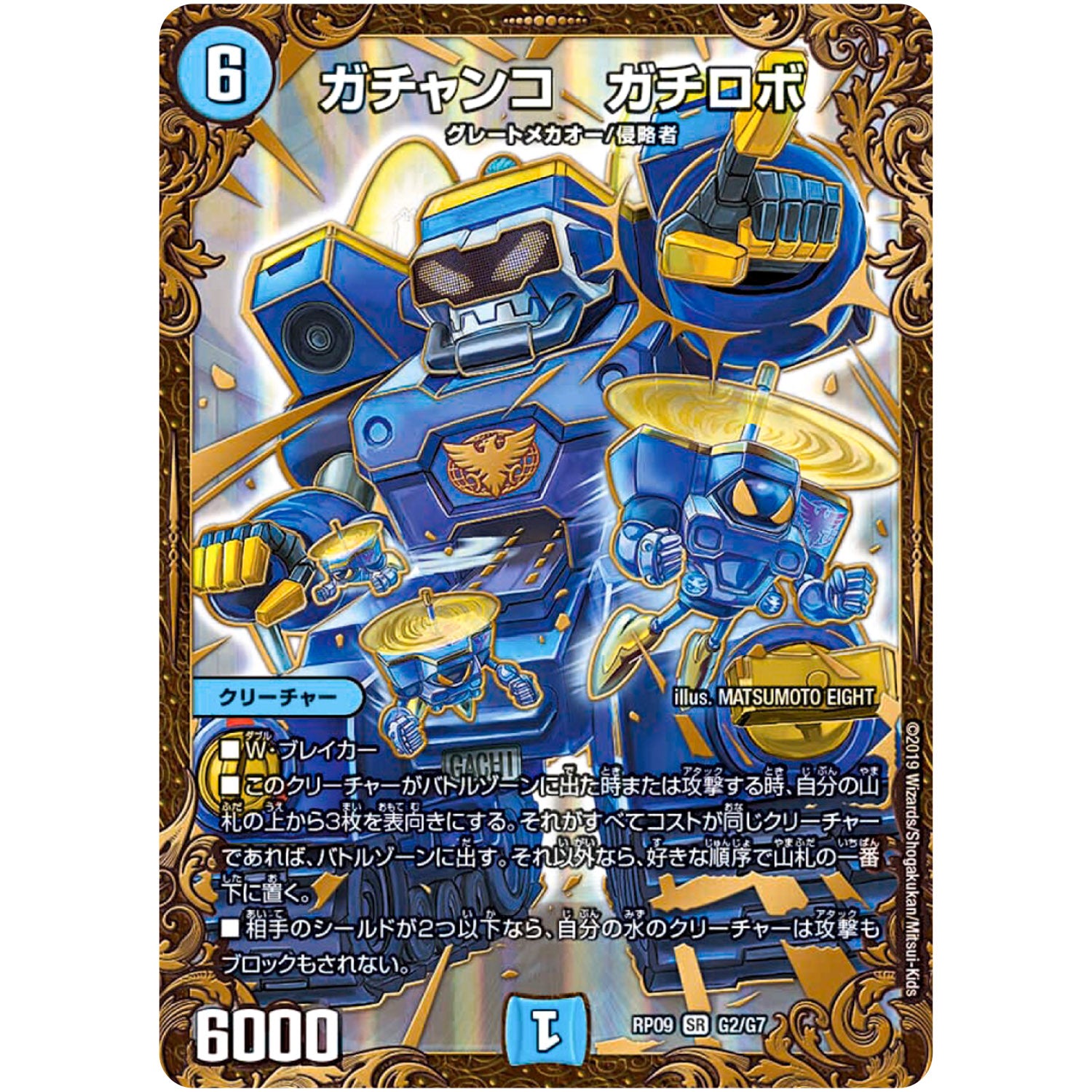 ガチャンコ ガチロボ【UGC】(RP09 G2/G7 超天篇 第1弾 新世界(しんゾーン)ガチ誕! 超GRとオレガ・オーラ!!【DMRP-09】)