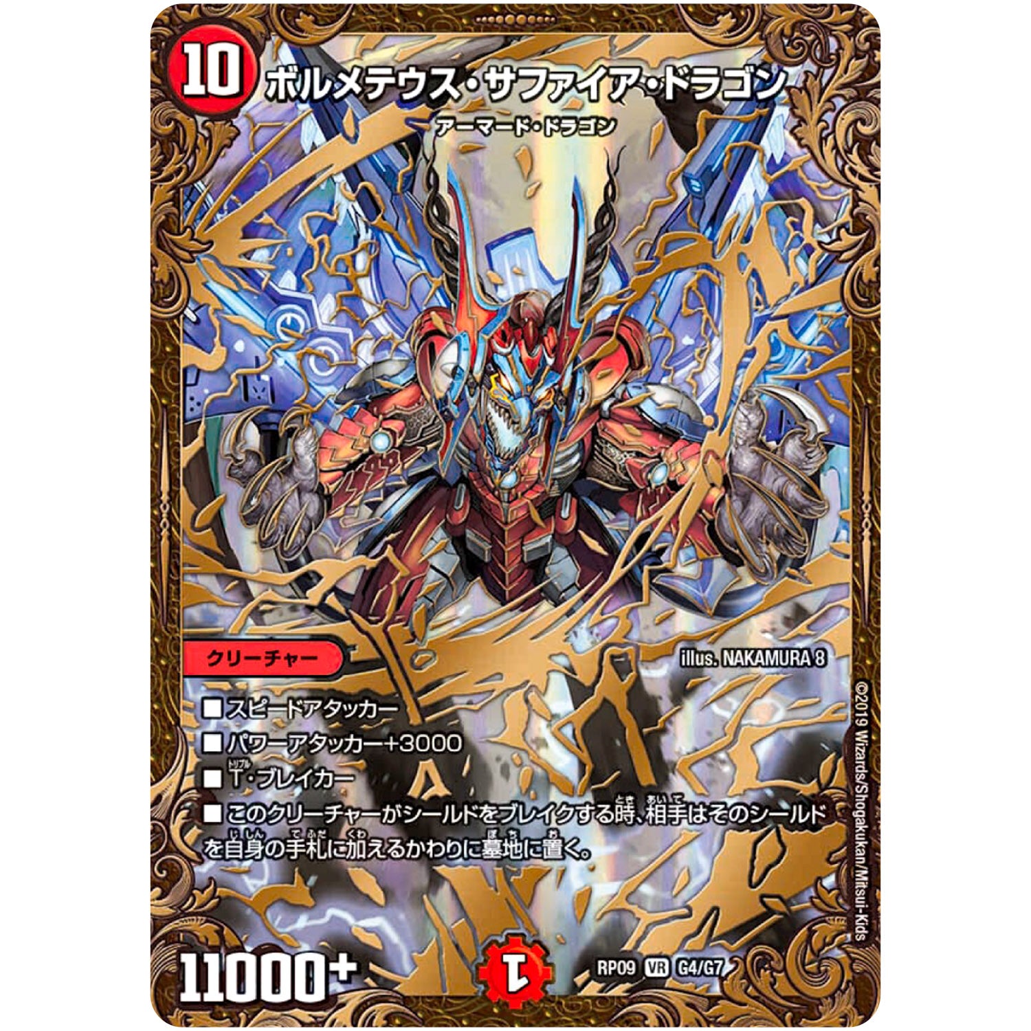 ボルメテウス・サファイア・ドラゴン【UGC】(RP09 G4/G7 超天篇 第1弾 新世界(しんゾーン)ガチ誕! 超GRとオレガ・オーラ!!【DMRP-09】)