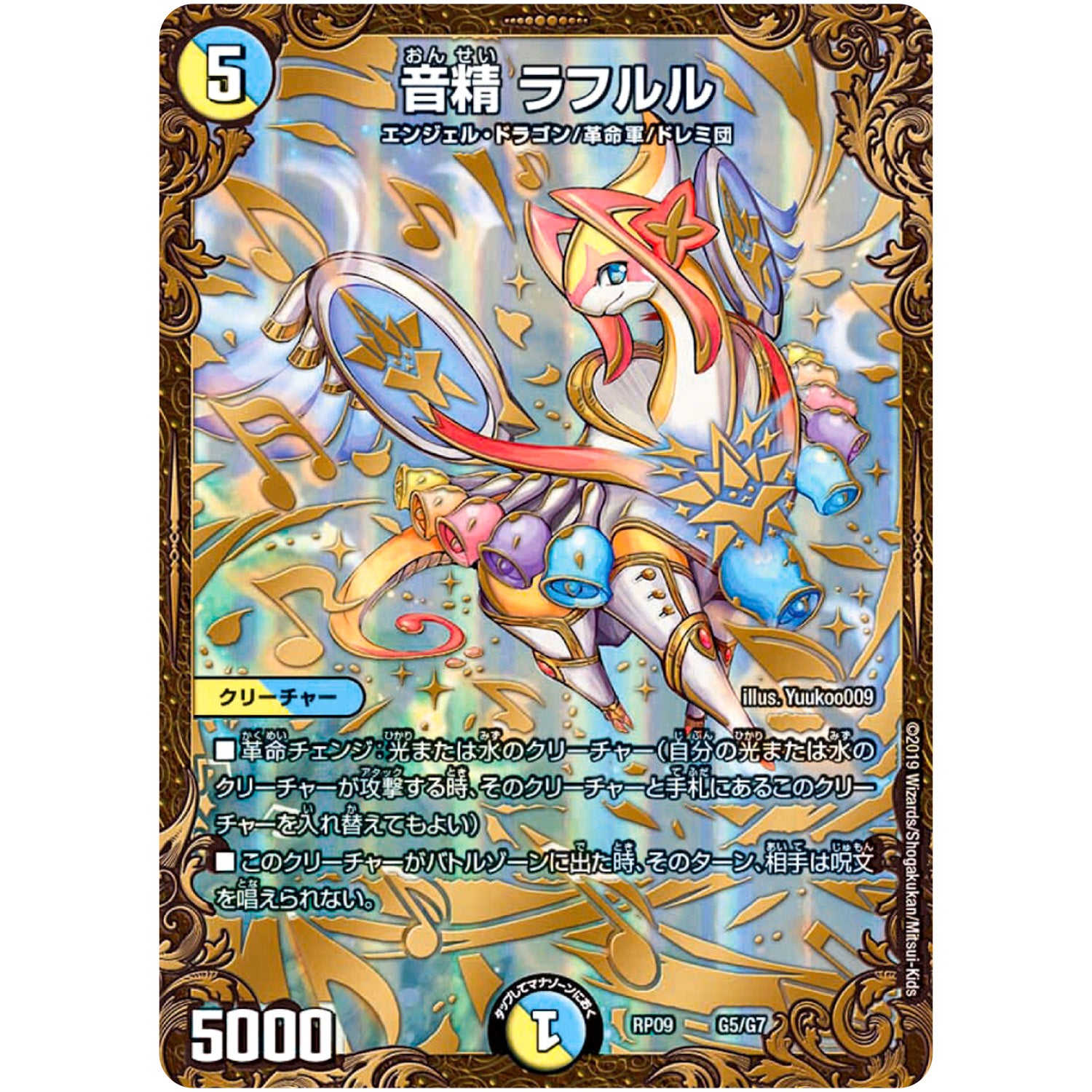 音精 ラフルル【UGC】(RP09 G5/G7 超天篇 第1弾 新世界(しんゾーン)ガチ誕! 超GRとオレガ・オーラ!!【DMRP-09】)