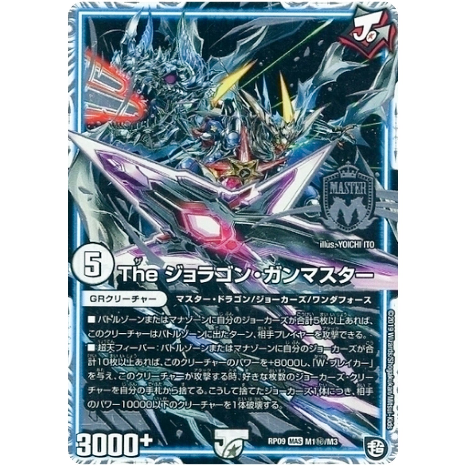 The ジョラゴン・ガンマスター【MAS】(RP09 M1秘/M3 超天篇 第1弾 新世界(しんゾーン)ガチ誕! 超GRとオレガ・オーラ!!【DMRP-09】)