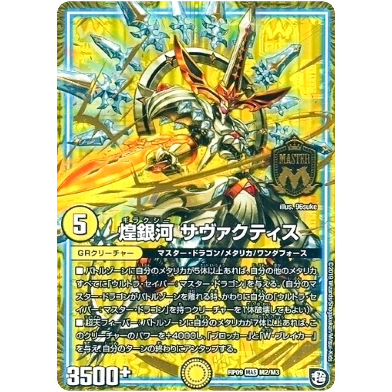 煌銀河 サヴァクティス【MAS】(RP09 M2/M3 超天篇 第1弾 新世界(しんゾーン)ガチ誕! 超GRとオレガ・オーラ!!【DMRP-09】)